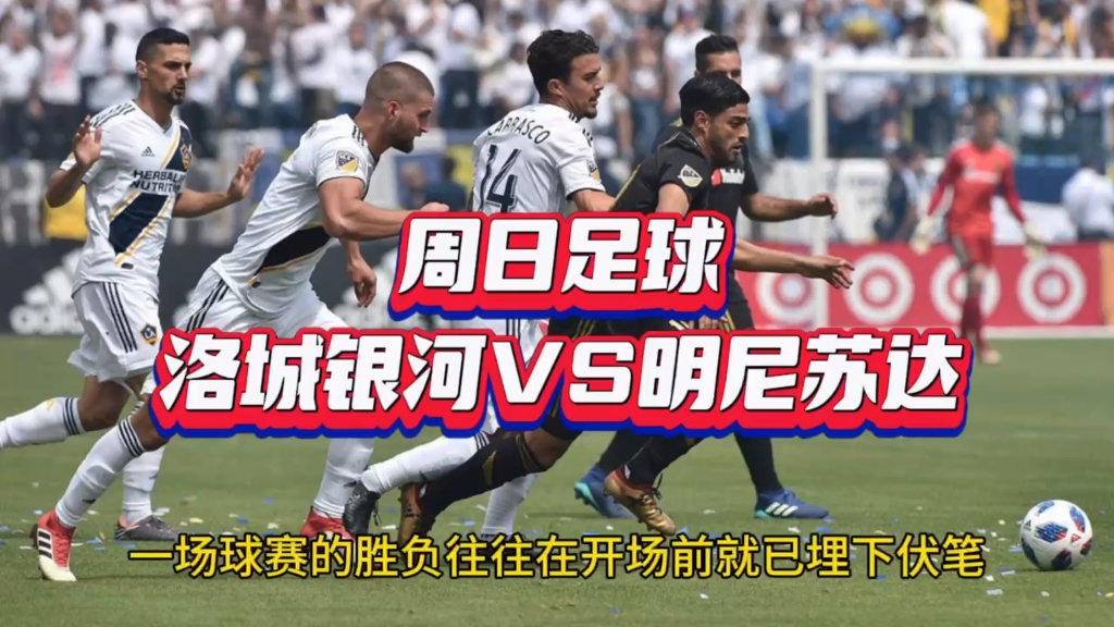 洛杉矶银河vs曼彻斯特(洛杉矶银河vs休斯顿迪纳摩直播)  第2张