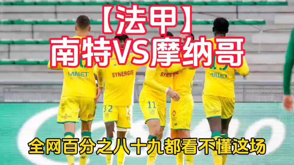 法甲卡昂vs南特(卡昂vs南锡比分预测)  第1张