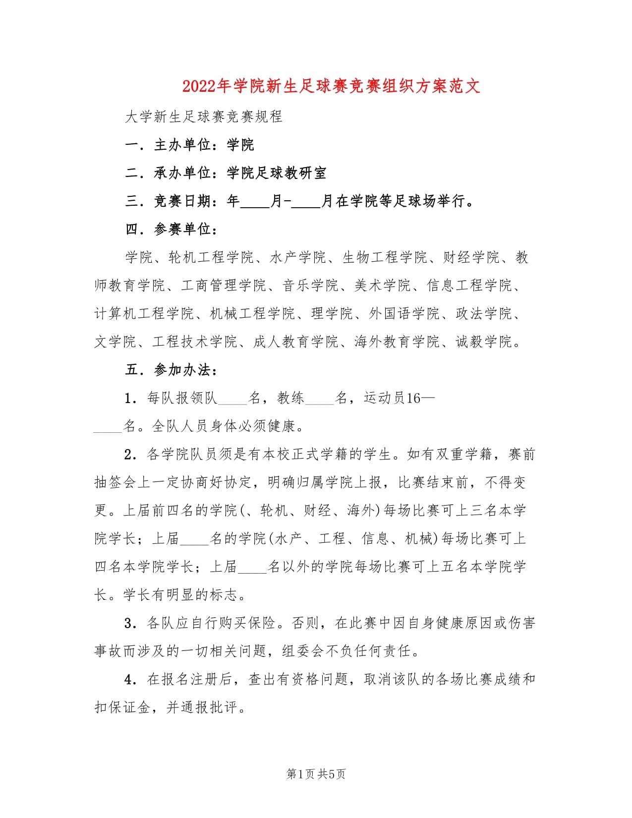 足球赛事方案(足球比赛策划案格式模板和范文)  第2张