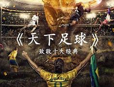天下足球天上的门(天下足球天上的门音乐)  第1张