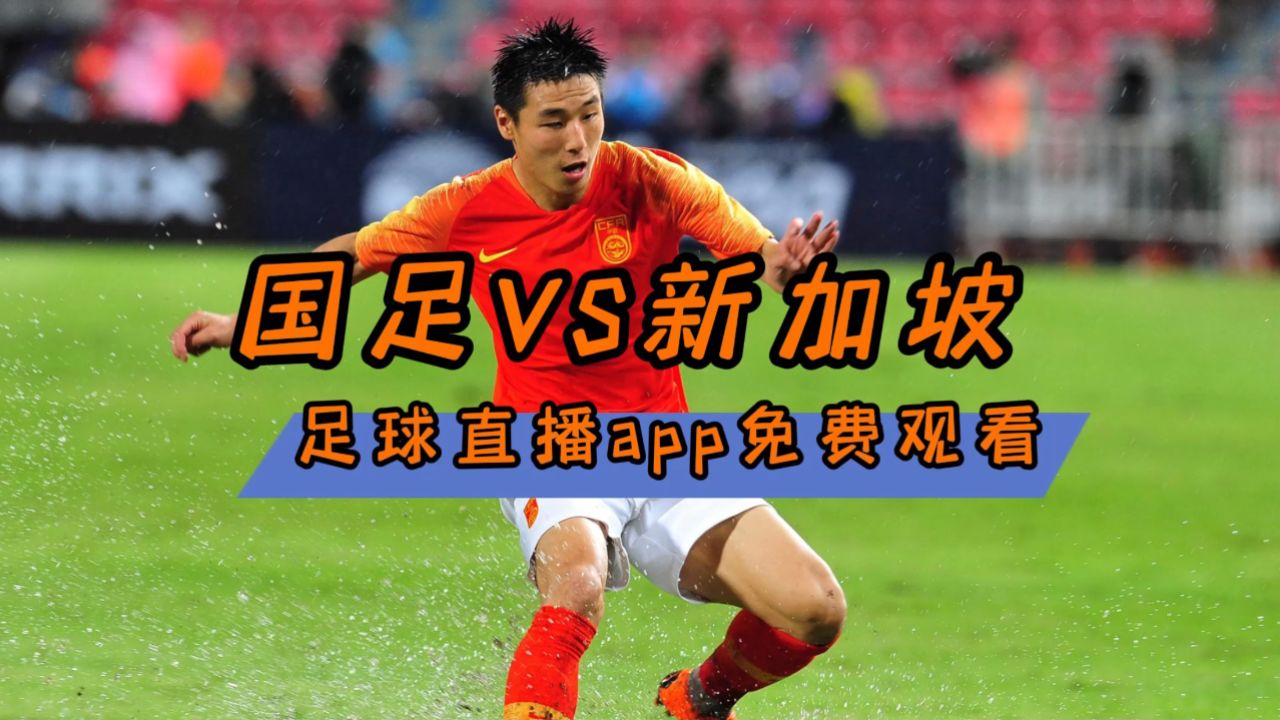 今天直播什么足球(今天足球直播几点开始)  第2张