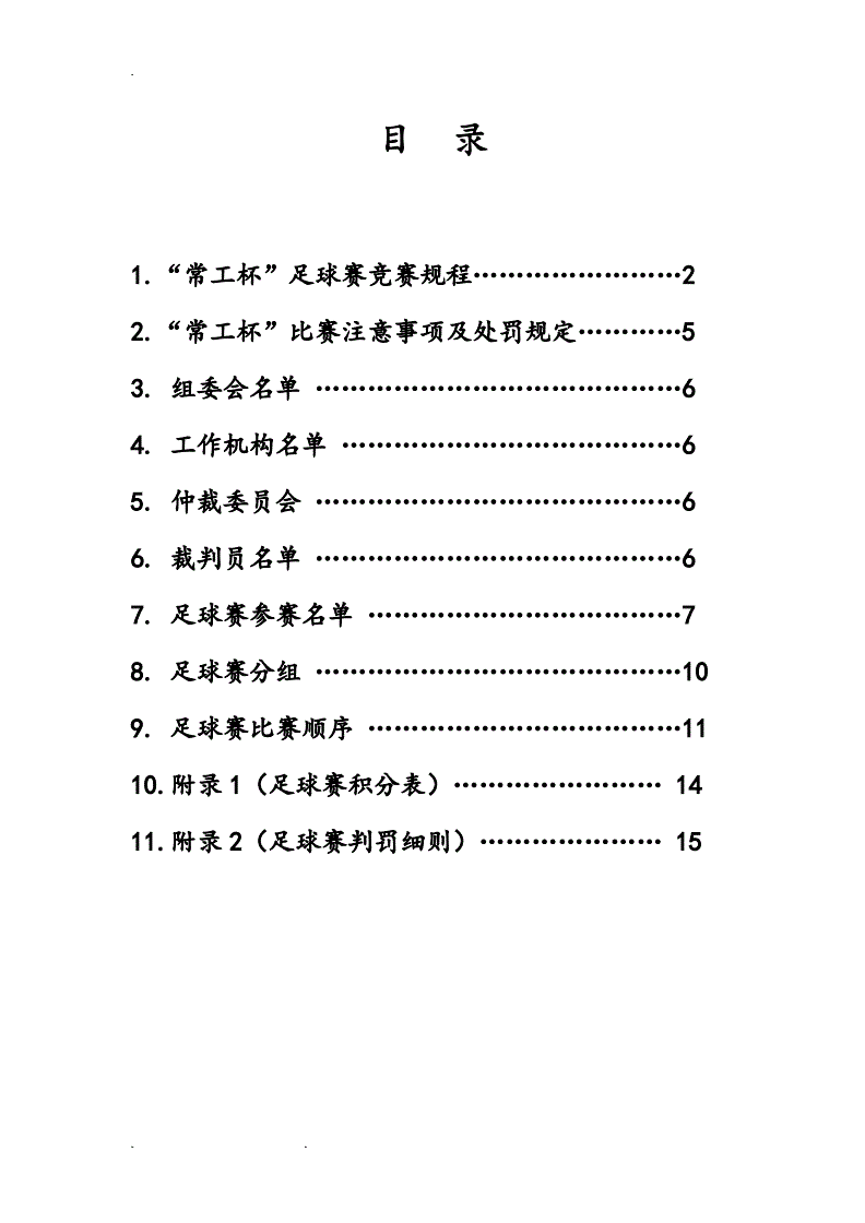 校园足球会议内容(校园足球比赛活动主题)  第2张