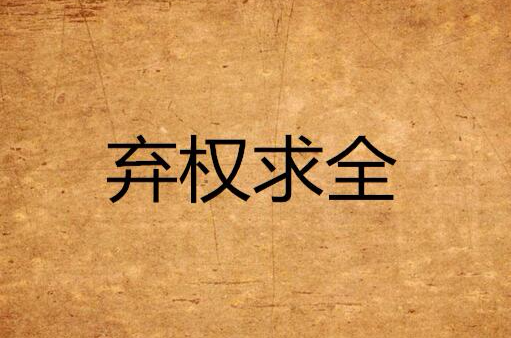 足球弃权(足球弃权怎么处理)  第1张