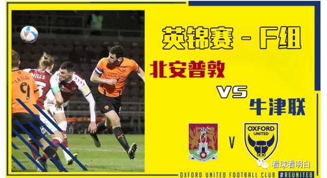 牛津联队vs克鲁(英甲牛津联vs克鲁)  第2张