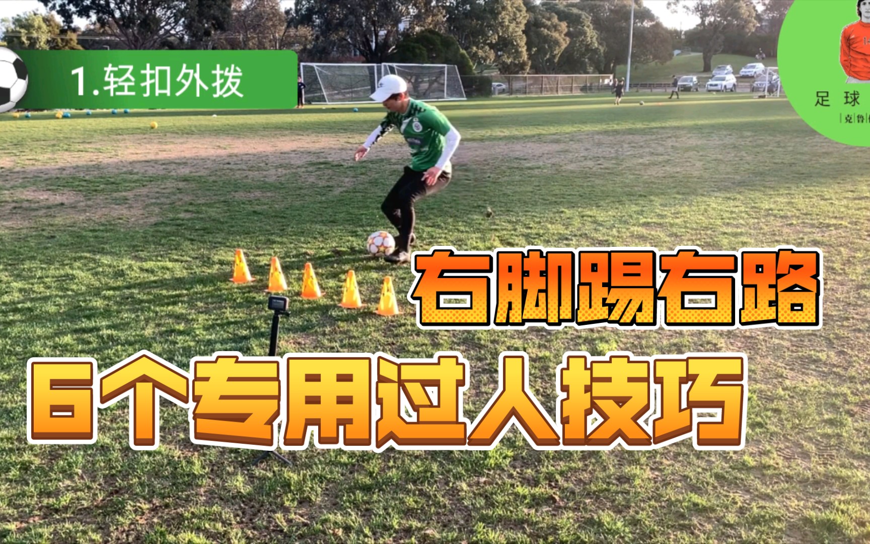 足球惯用脚(足球惯用脚和位置)  第1张