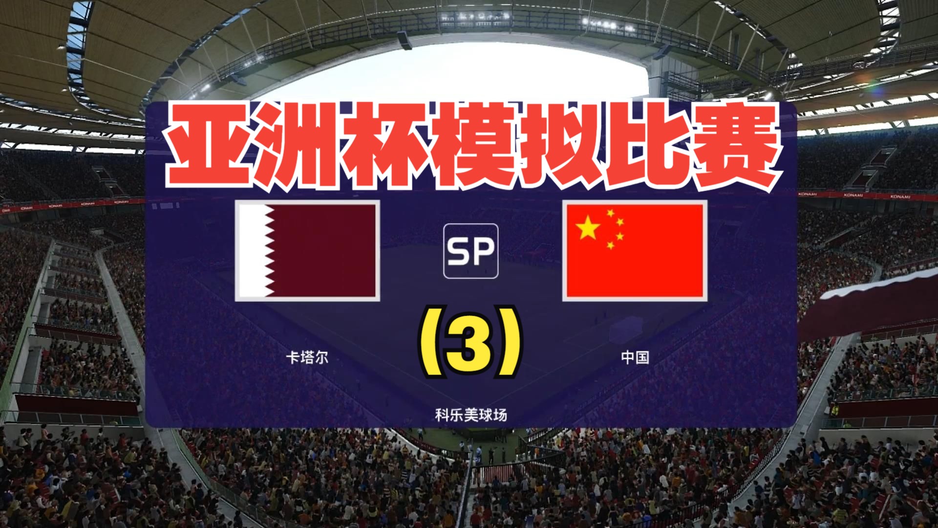 中国对卡塔尔足球(中国对卡塔尔足球比赛20)  第1张