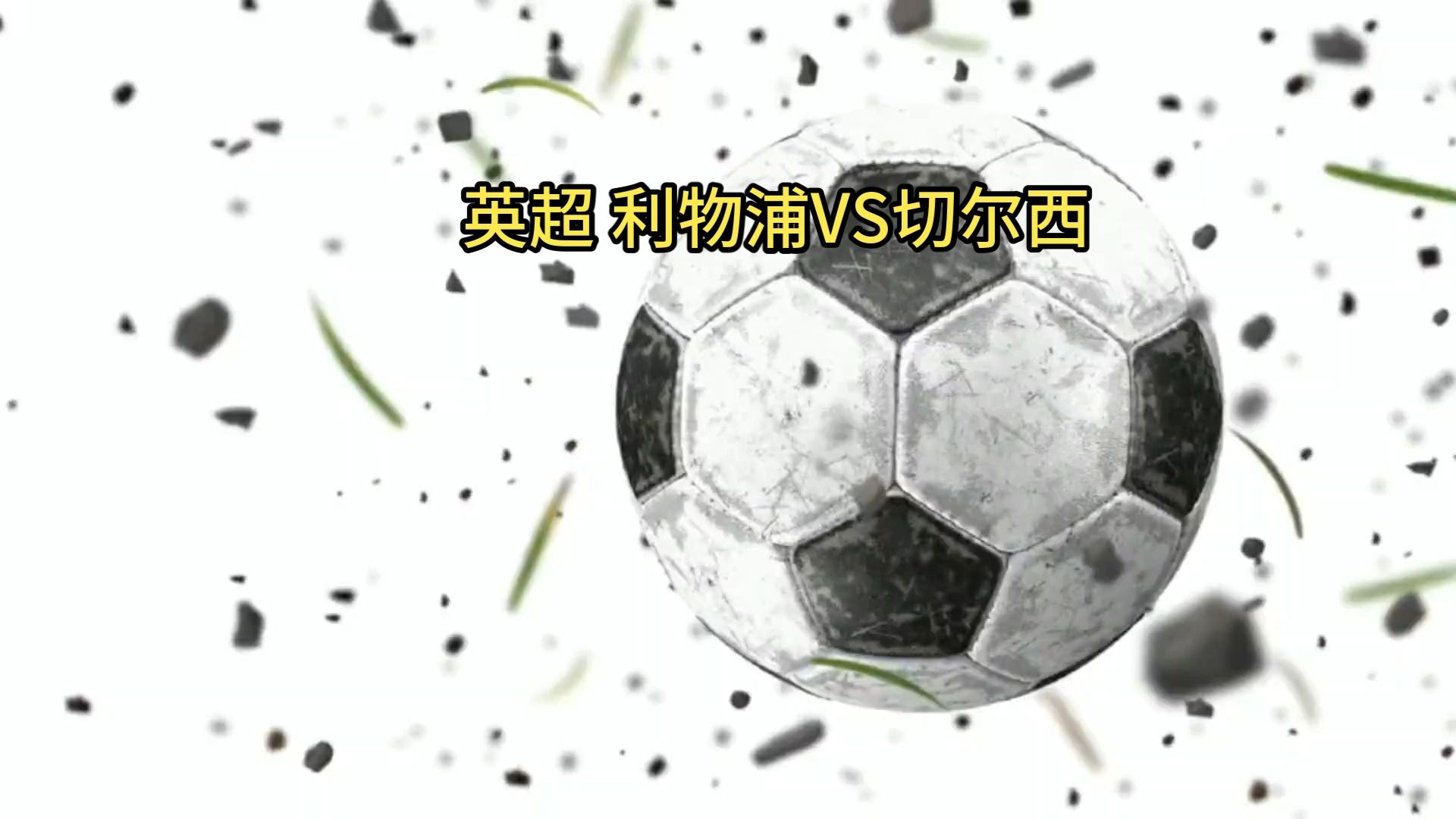 利物浦vs切尔西9.27(利物浦VS切尔西直播免费观看)  第1张