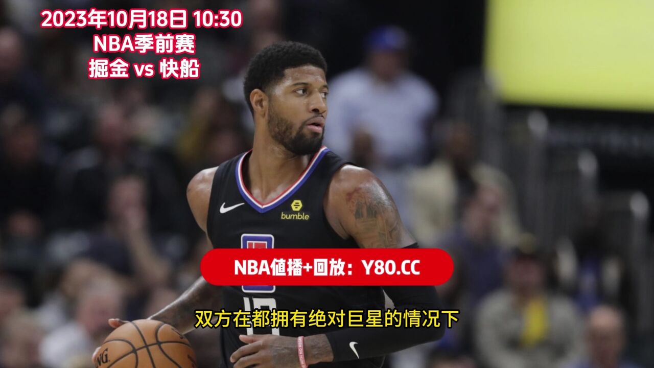 快船vs掘金原声(快船和掘金的比赛视频直播)  第1张