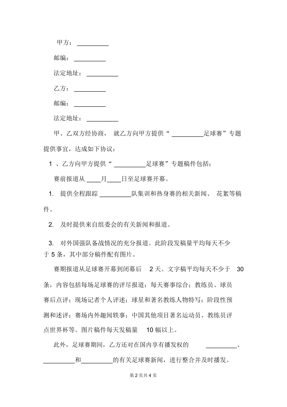 足球协议书(足球合同模板)  第1张