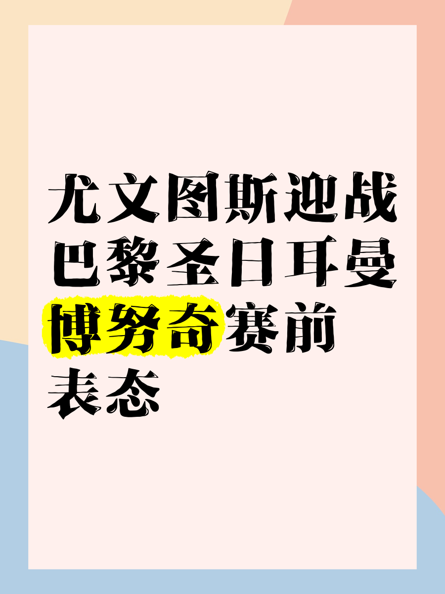 巴黎圣日耳曼vs尤文图斯(巴黎圣日耳曼vs利文斯友谊赛)  第1张