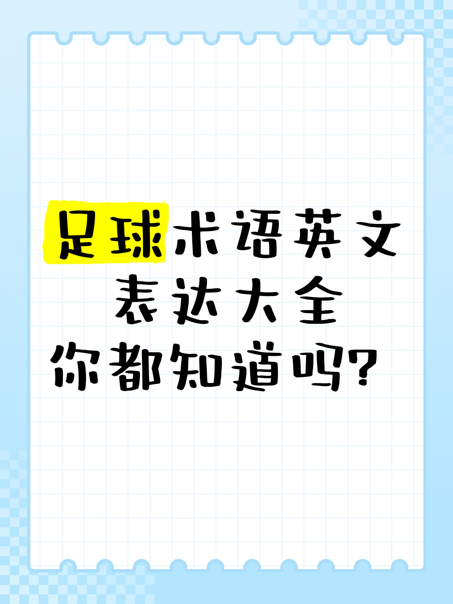足球的英文歌(足球英文歌曲排行榜前十名)  第1张