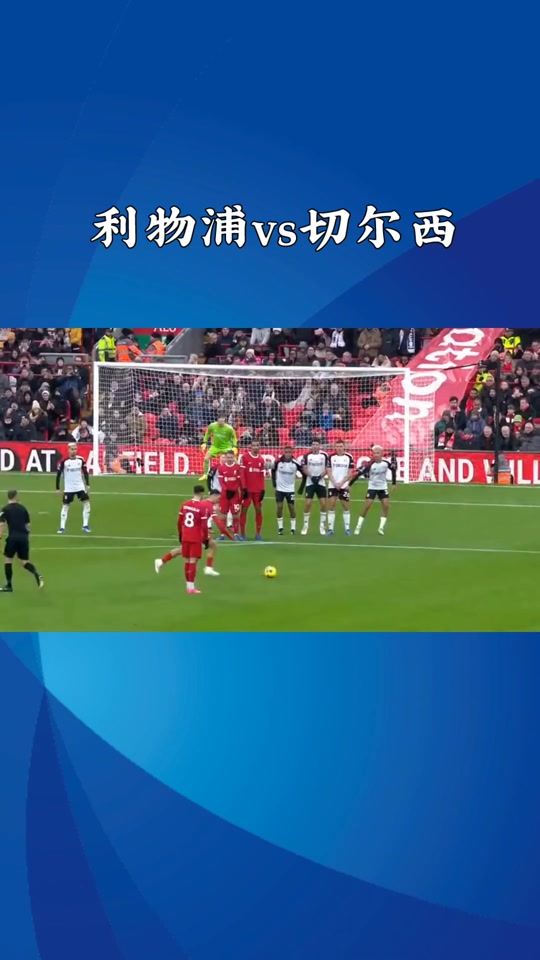 英格兰足总杯切尔西vs利物浦(英格兰足总杯切尔西vs利物浦比分)  第2张