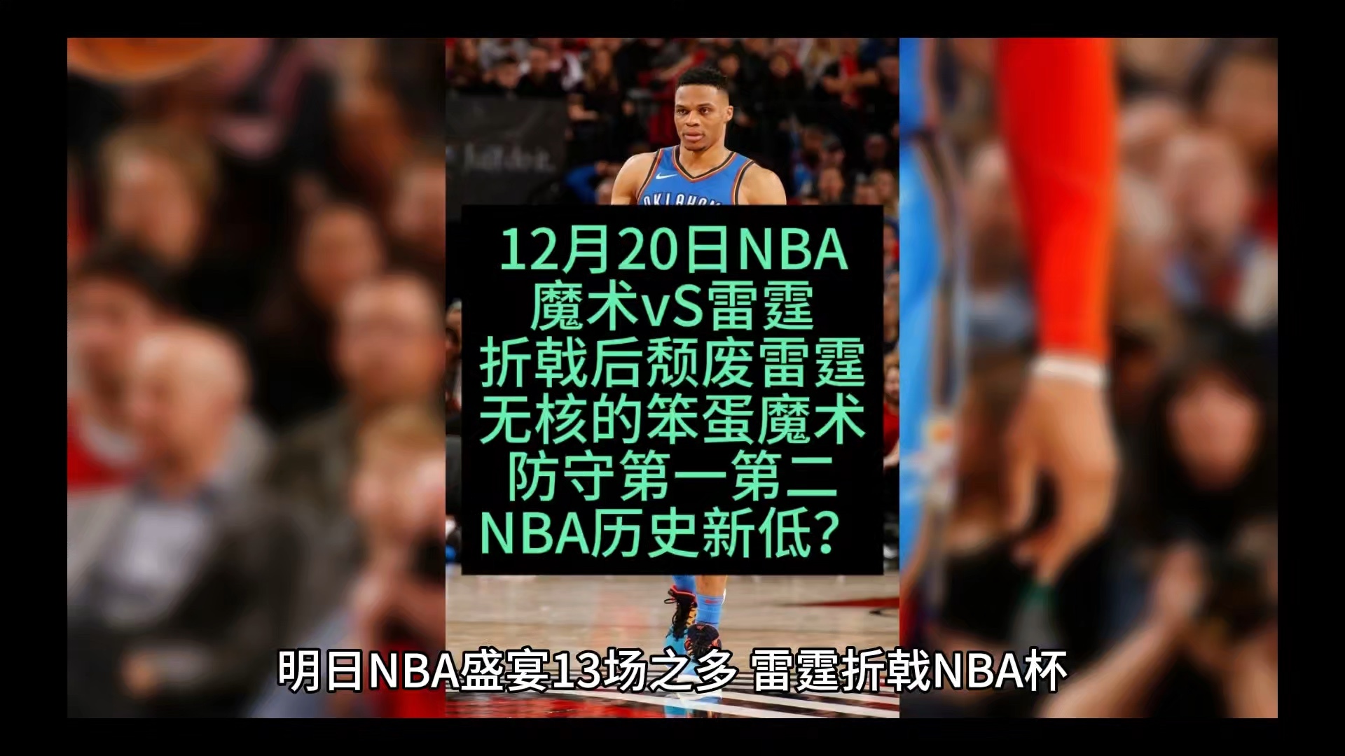 魔术vs雷霆比分(魔术vs篮网今日直播)  第1张