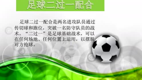 足球二过一(足球二过一配合教案)  第2张