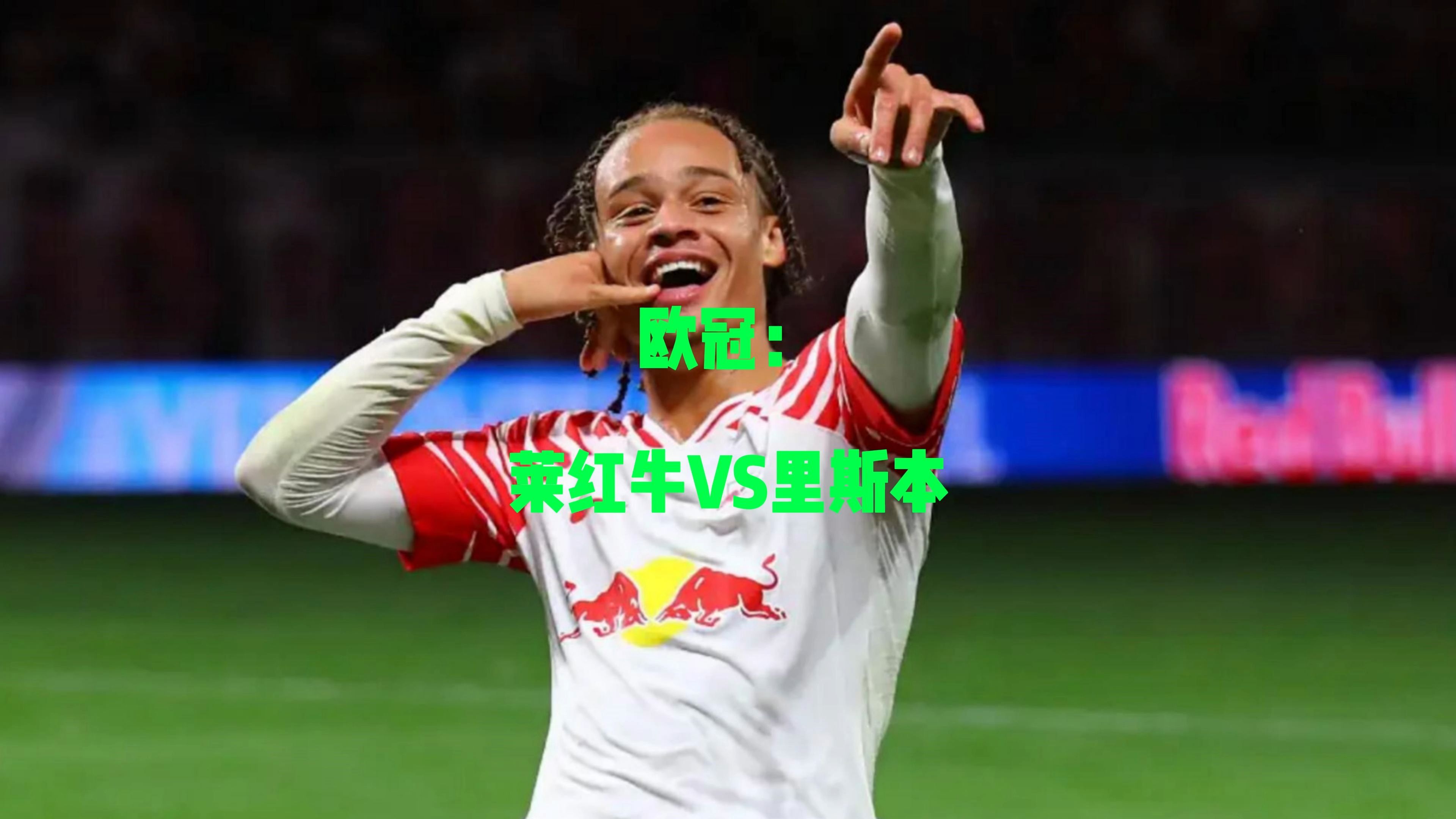 本菲卡vs莱红牛比分(2021本菲卡今晨比赛比分)  第1张