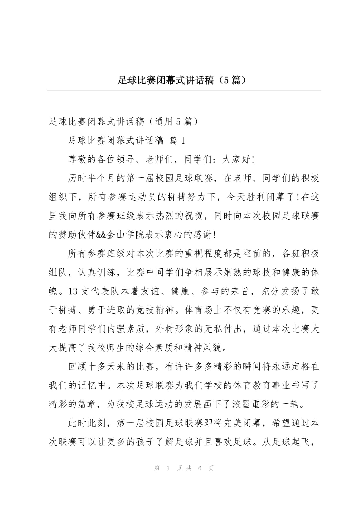 足球讲话(足球主题演讲)  第2张