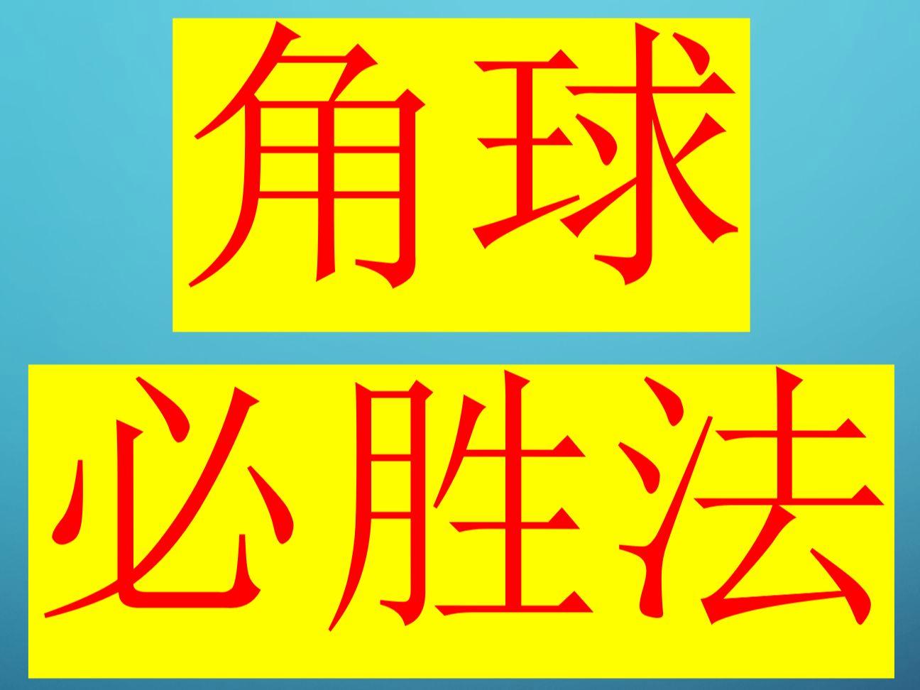 足球角球教学(足球角球是怎么判定的)  第1张