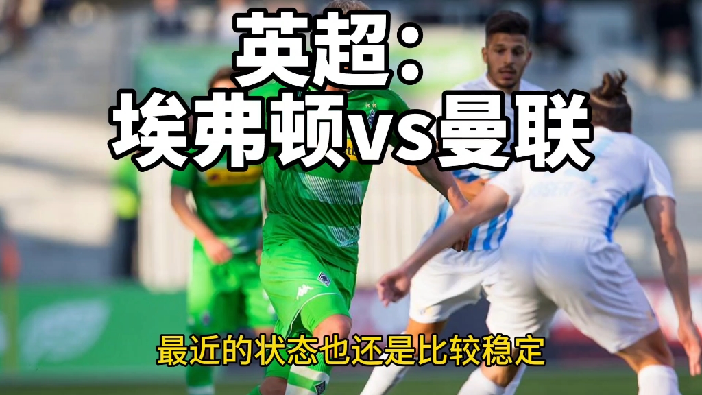 曼联vs埃弗顿粤语(曼联vs埃弗顿联赛杯)  第2张