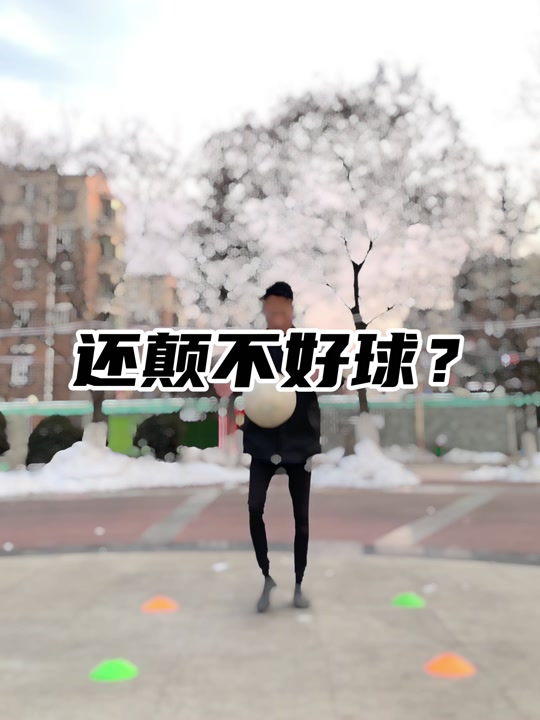 怎么练足球颠球(练足球颠球的 *** )  第2张
