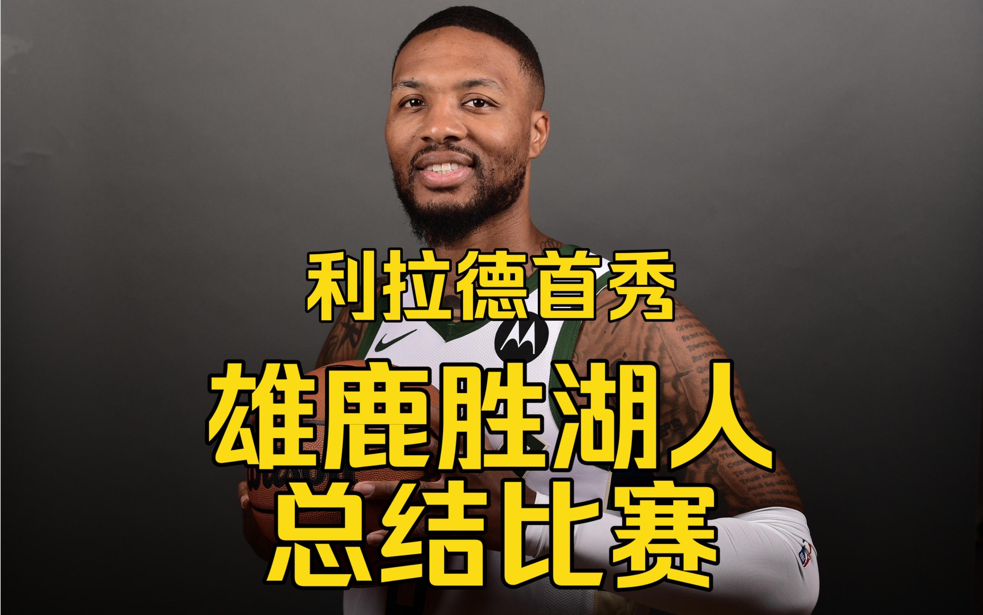 火箭vs雄鹿季前赛(火箭vs雄鹿全场比赛视频)  第1张