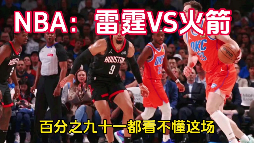 2007雷霆vs火箭(雷霆vs火箭g7全场回放)  第1张