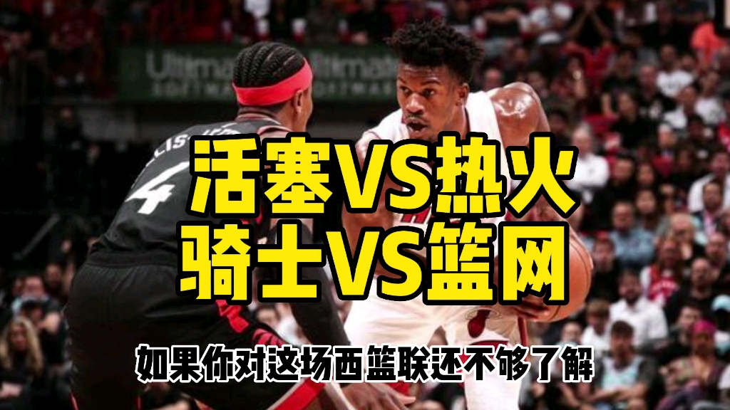 热火vs篮网竞猜(热火vs篮网cctv5)  第1张