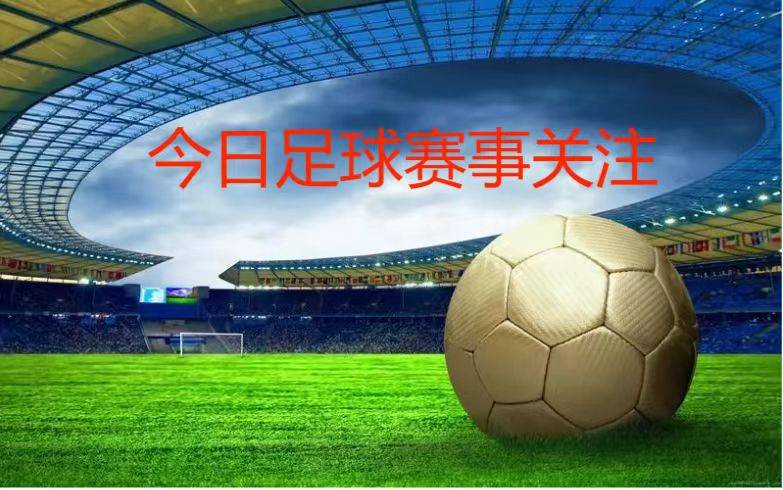 今天足球比赛集锦(今天足球比赛集锦直播)  第2张