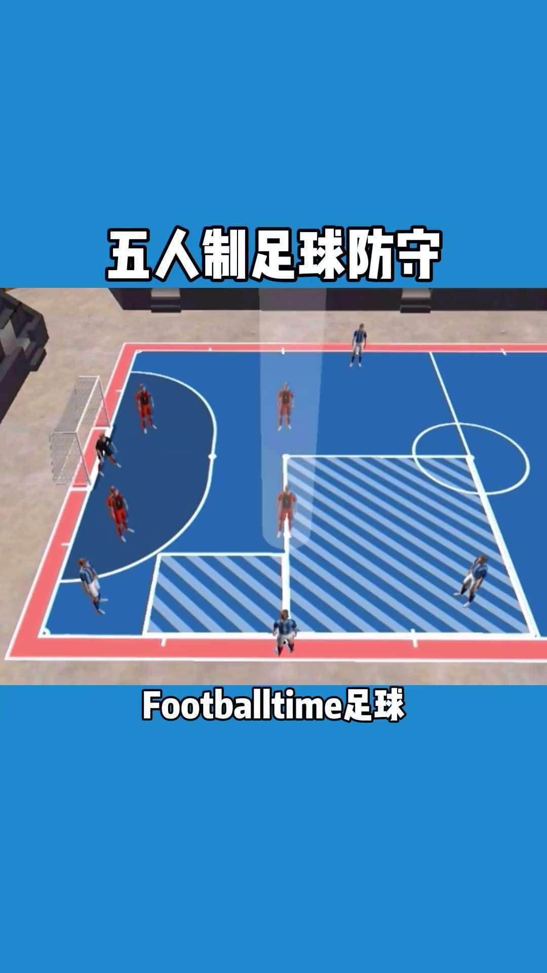 五人制足球视频(五人制足球视频完整版)  第1张