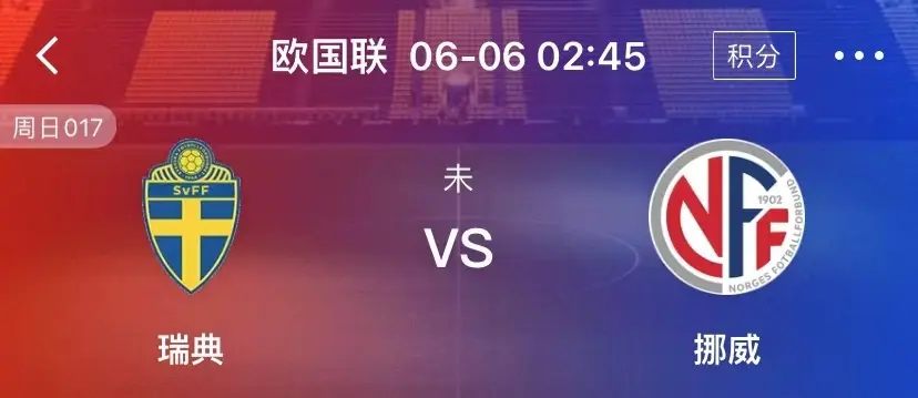 瑞典vs挪威推荐(瑞典和挪威是一个国家吗)  第1张