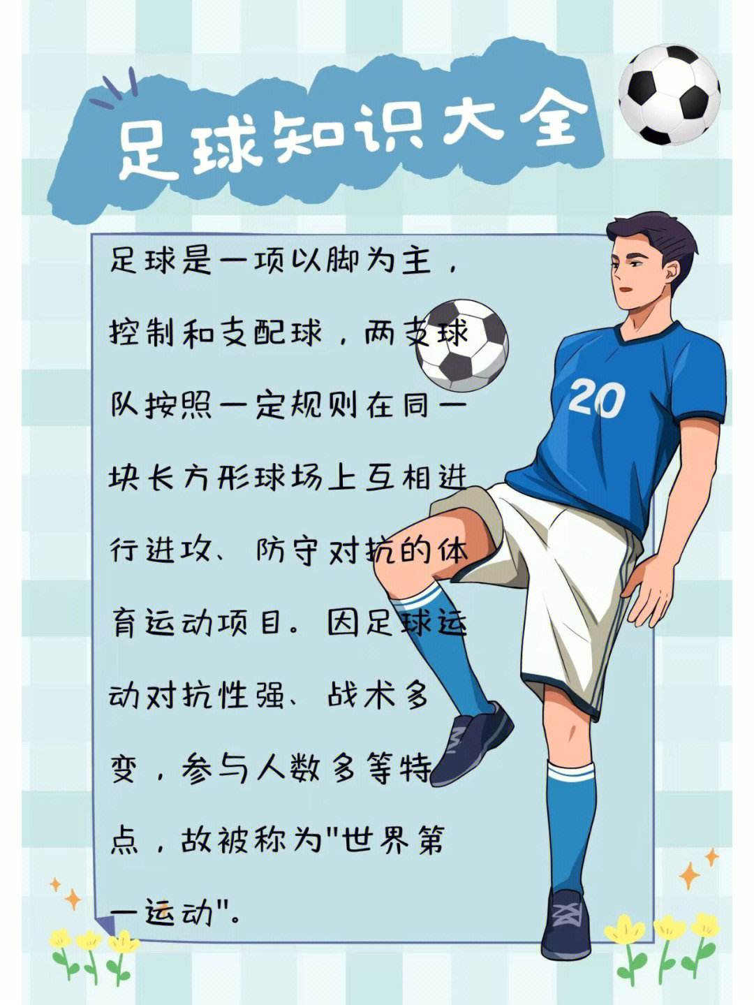 关于足球的事情(关于足球的事情英文)  第1张