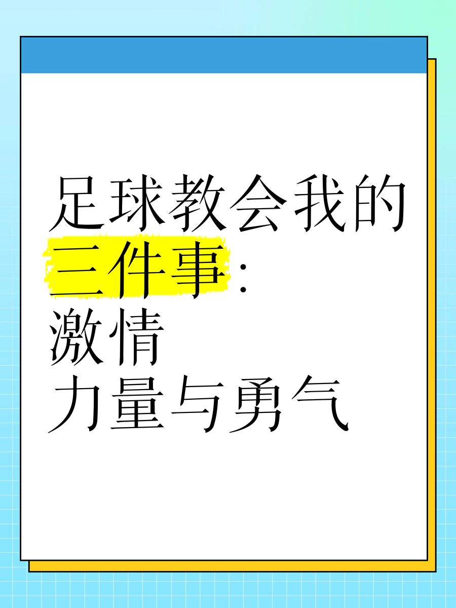 足球的力量(足球的力量训练 *** )  第1张
