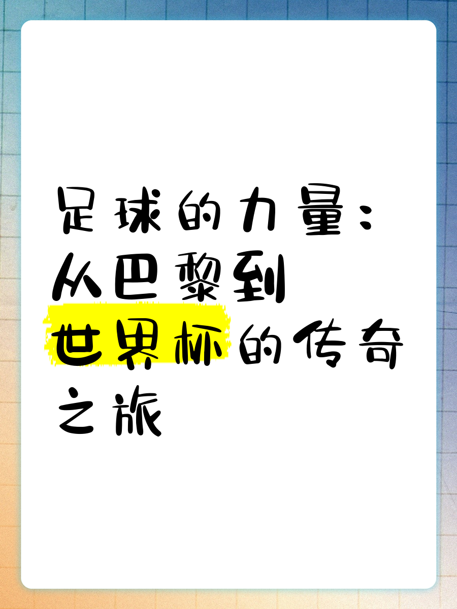 足球的力量(足球的力量训练 *** )  第2张