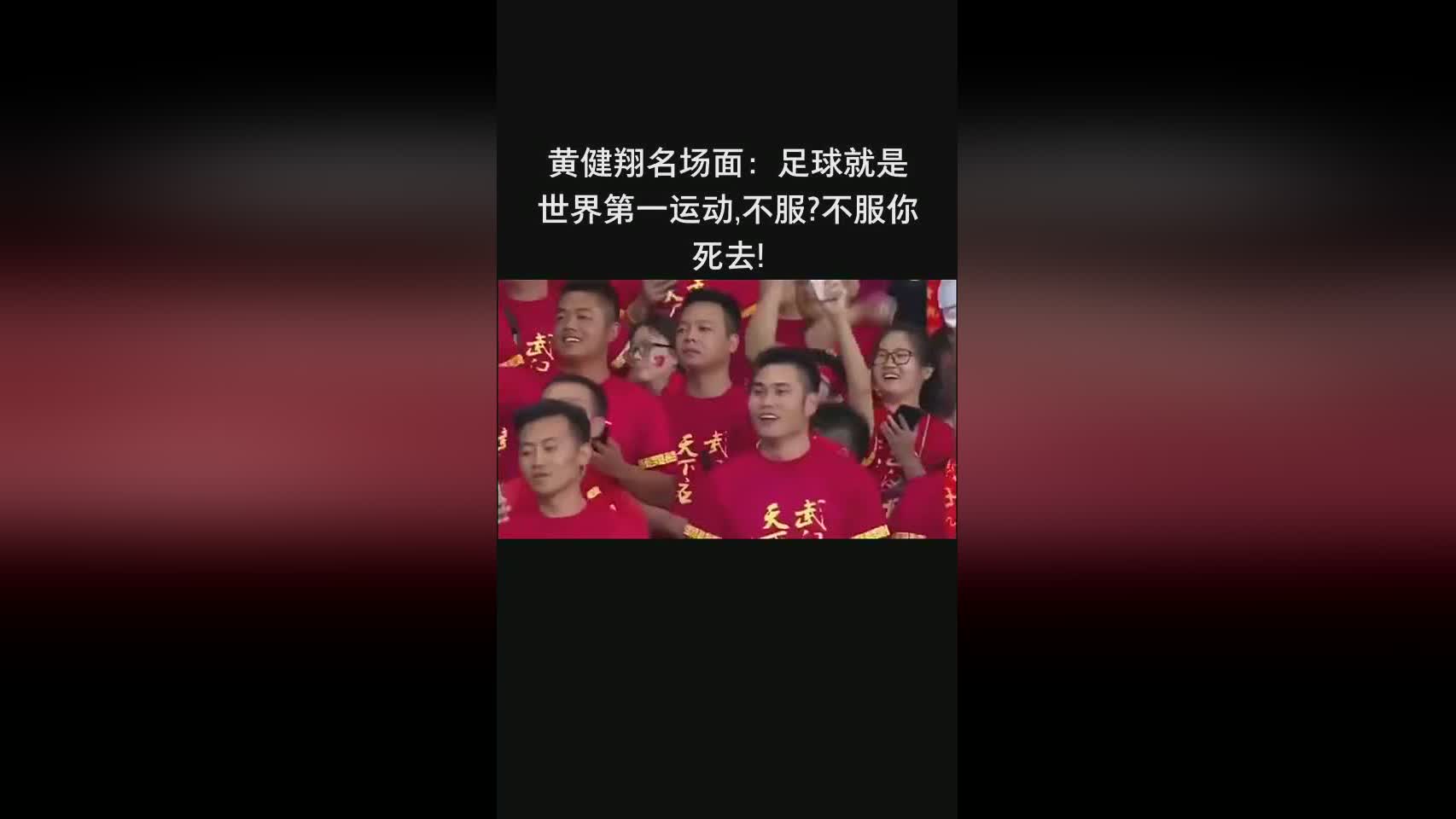 黄健翔讲足球(黄健翔国足语录)  第2张