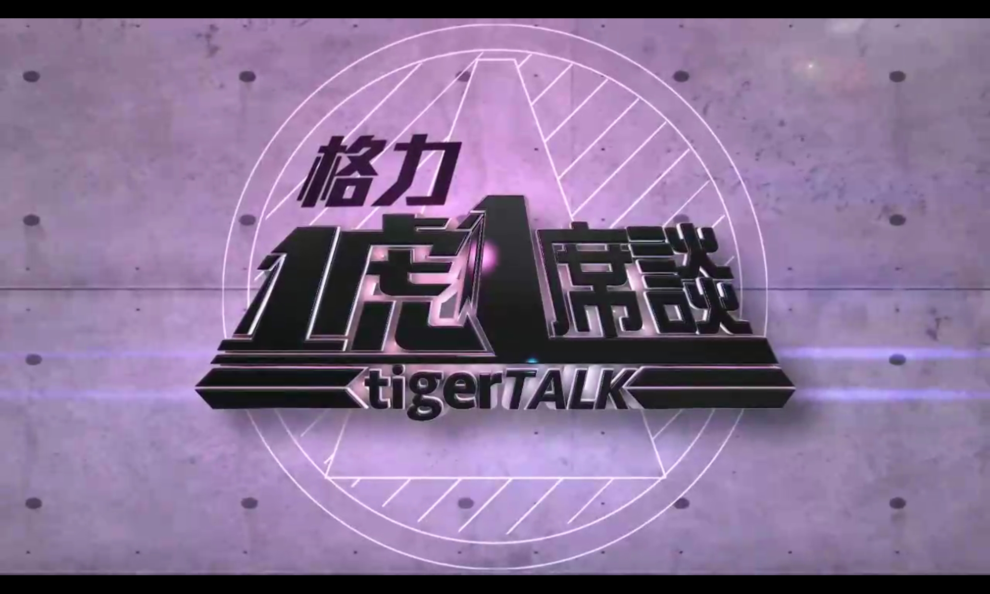 一虎一席谈足球(一虎一席谈2021年合集)  第2张