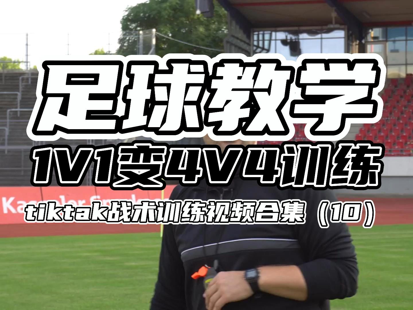 足球4v4教案(足球教案45分钟)  第2张