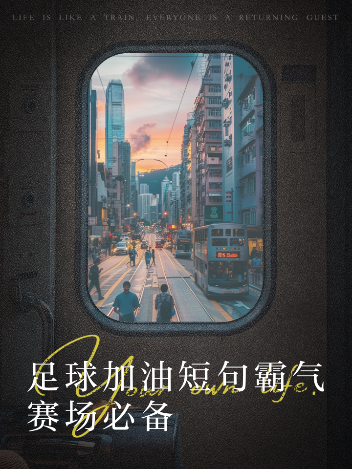 足球加油口号(足球加油口号押韵an)  第1张