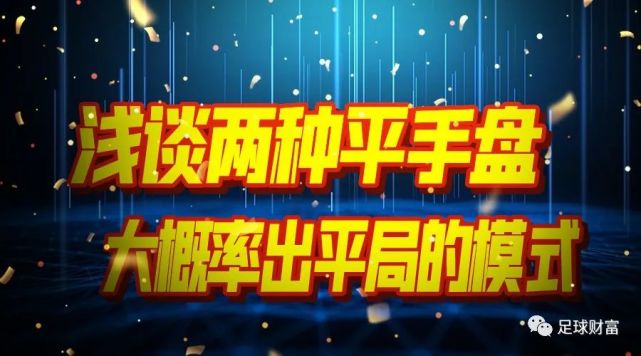 足球平手盘(足球平手盘怎么买)  第1张