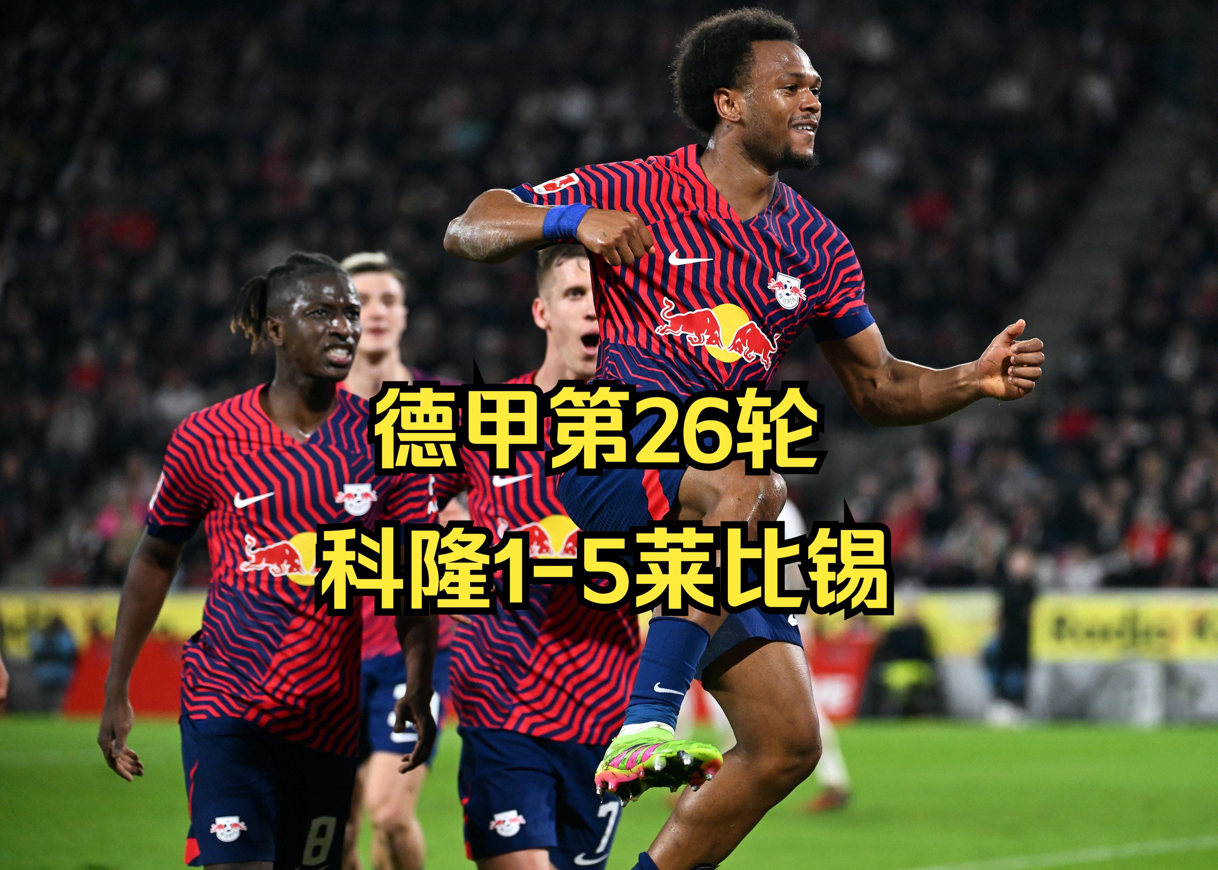 莱比锡公牛vs科隆(莱比锡红牛对科隆比分预测)  第1张