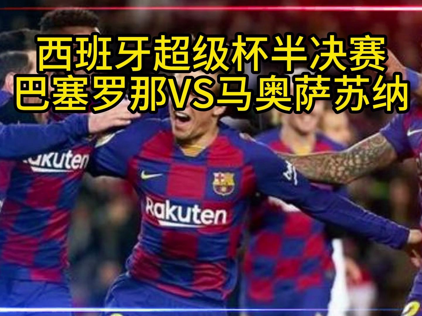 会vs巴塞罗那免费直播(巴塞罗那vs皇家马德里直播回放)  第2张