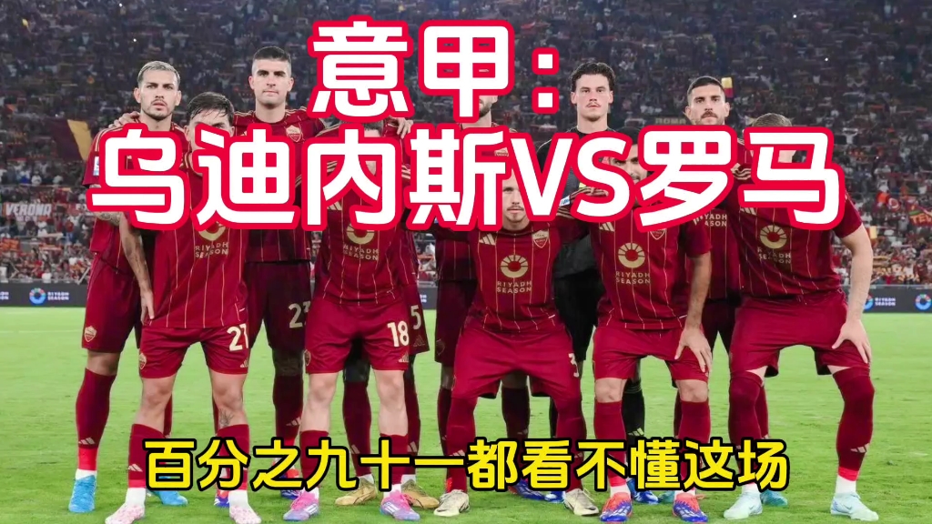 罗马VS乌甸尼斯(罗马对乌甸尼斯比分预测)  第2张