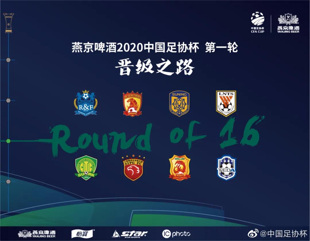 燕京啤酒足球(燕京啤酒2020中国足球协会杯赛程)  第2张