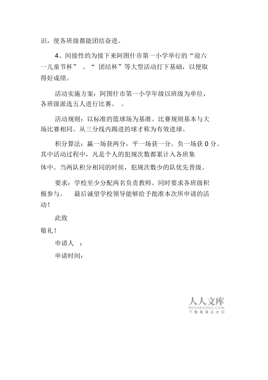 成立足球申请书(成立足球申请书怎么写)  第1张