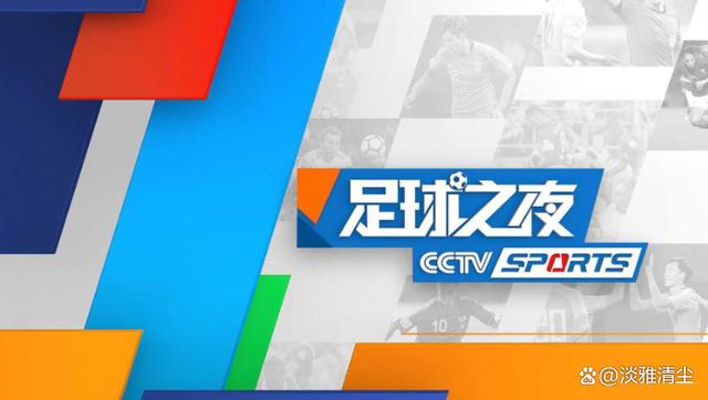 直播足球5(直播足球免费直播在线观看)  第2张