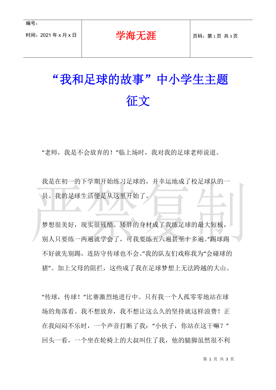足球感动故事(足球感动故事大全)  第2张