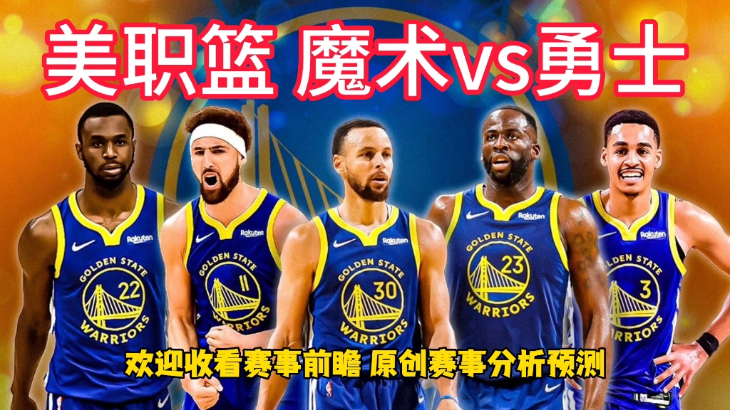 勇士vs魔术直播地址(勇士vs魔术2021212)  第1张