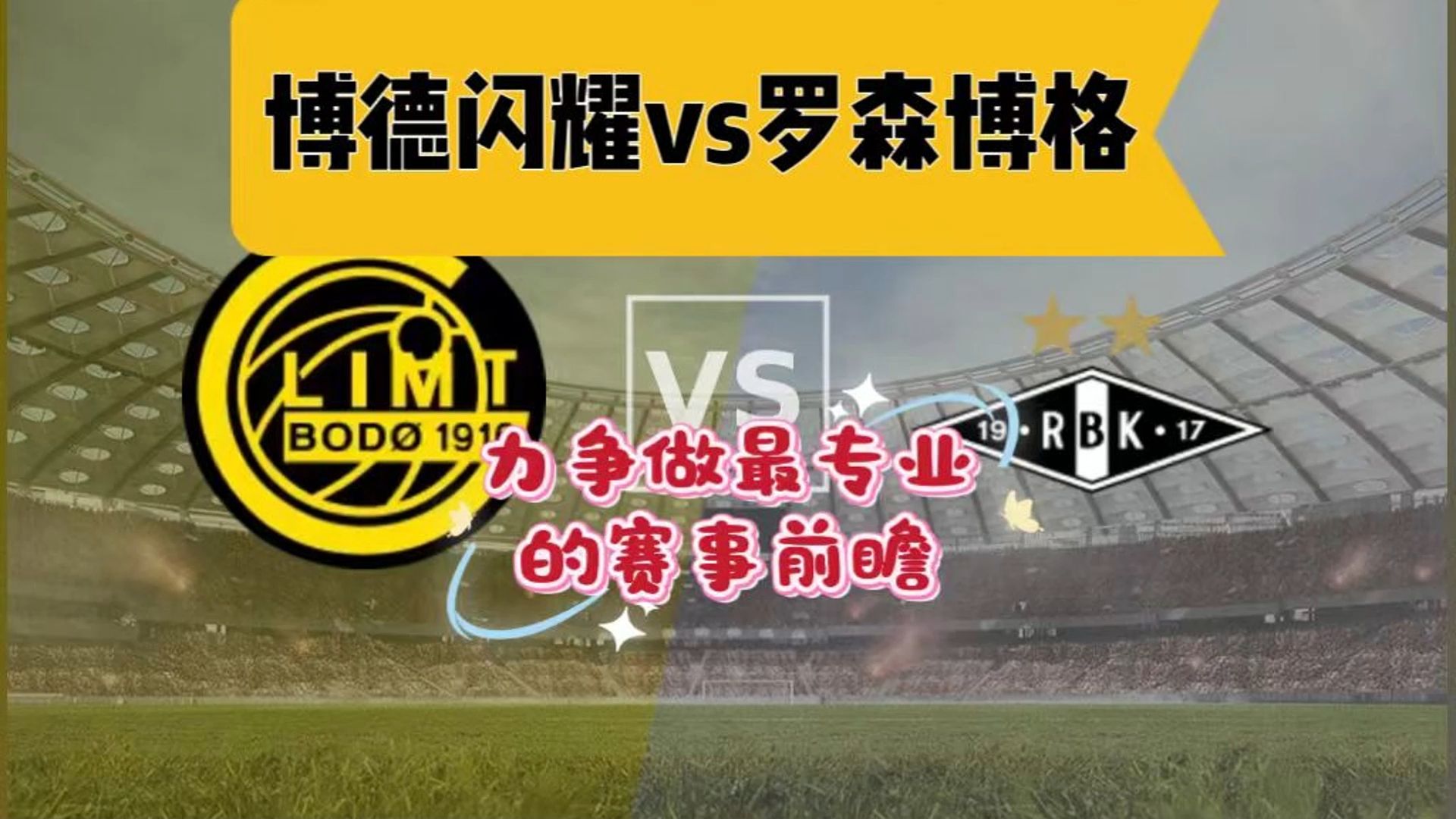罗森博格vs来比(罗森博格vs利勒斯特比分预测)  第2张