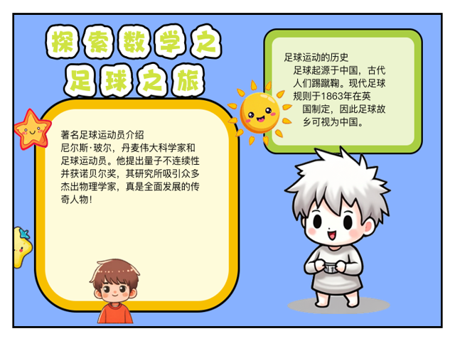 数学与足球的(数学足球的手抄报图片)  第2张