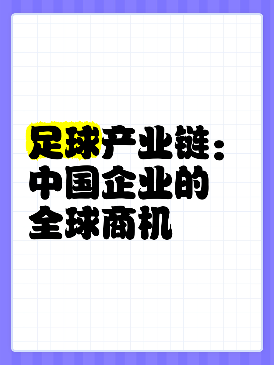 中国商业足球(中国足球商业化)  第1张