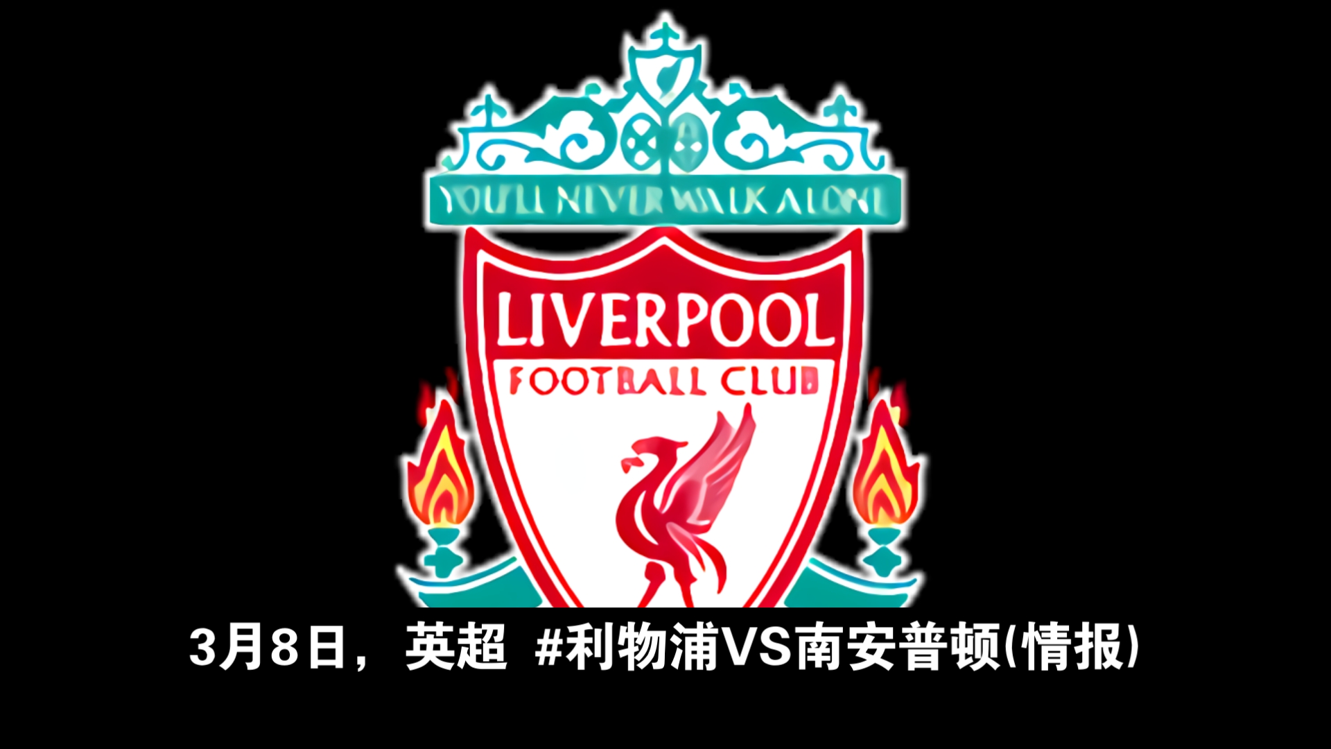 莱斯特城vs利物浦粤语(2018年9月1日莱斯特城 vs 利物浦 视频直播)  第1张