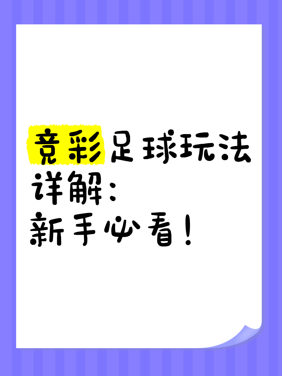 竞彩足球新手(竞彩足球新手教程)  第1张